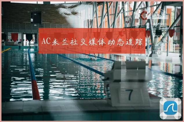 AC米兰社交媒体动态追踪