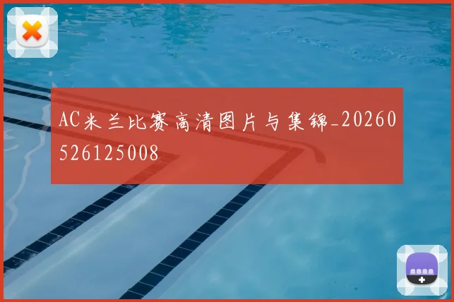 AC米兰比赛高清图片与集锦_20260526125008