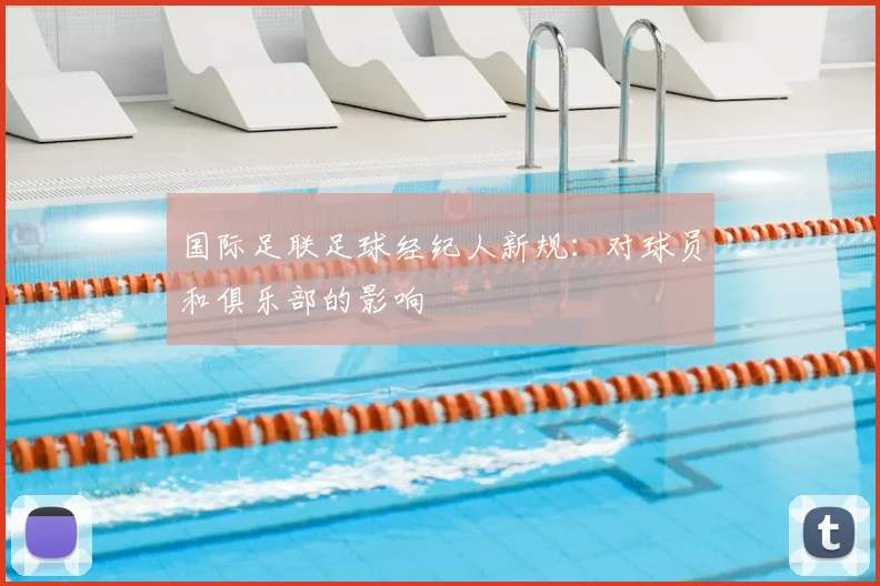 国际足联足球经纪人新规：对球员和俱乐部的影响