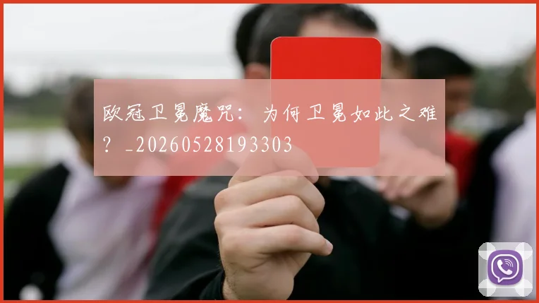 欧冠卫冕魔咒：为何卫冕如此之难？_20260528193303