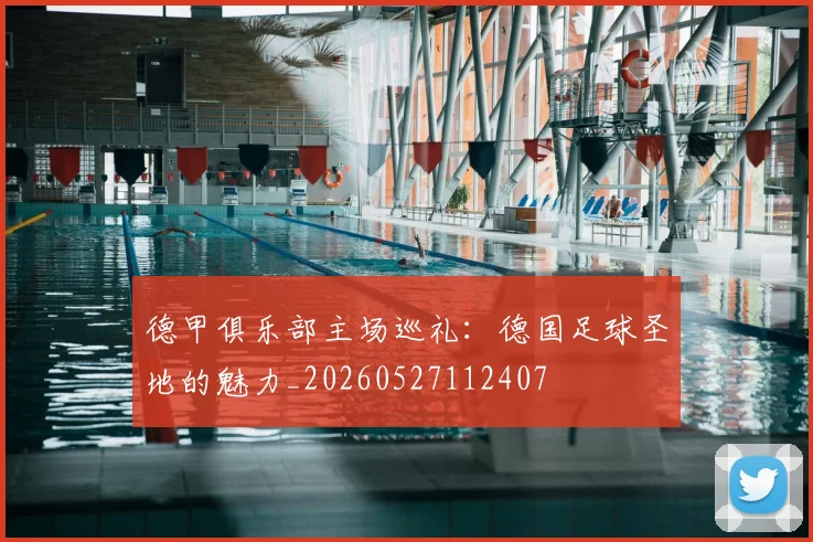 德甲俱乐部主场巡礼:德国足球圣地的魅力_20260527112407