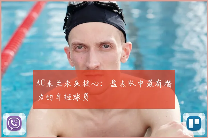 AC米兰未来核心:盘点队中最有潜力的年轻球员