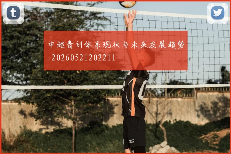 中超青训体系现状与未来发展趋势_20260521202211