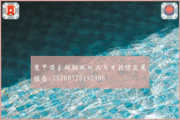意甲俱乐部财政状况与可持续发展报告_20260528192906