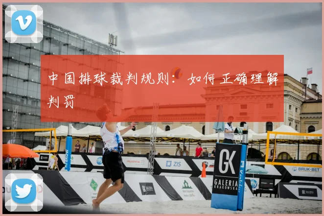 中国排球裁判规则:如何正确理解判罚