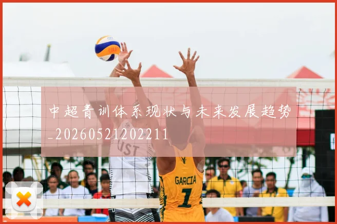 中超青训体系现状与未来发展趋势_20260521202211