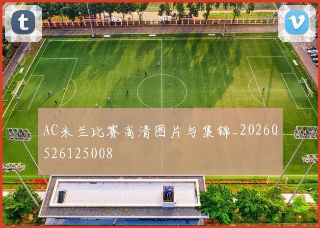 AC米兰比赛高清图片与集锦_20260526125008