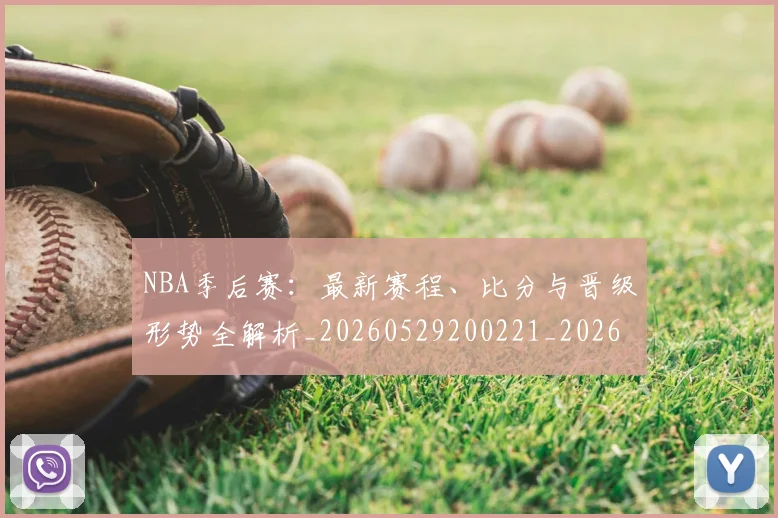 NBA季后赛：最新赛程、比分与晋级形势全解析_20260529200221_20260607160255