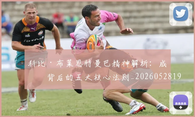 科比·布莱恩特曼巴精神解析:成功背后的五大核心法则_20260528193554