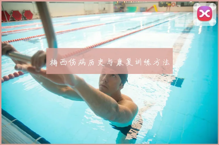 梅西伤病历史与康复训练方法