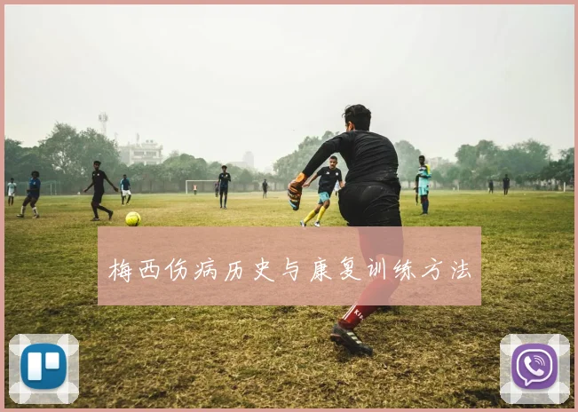 梅西伤病历史与康复训练方法