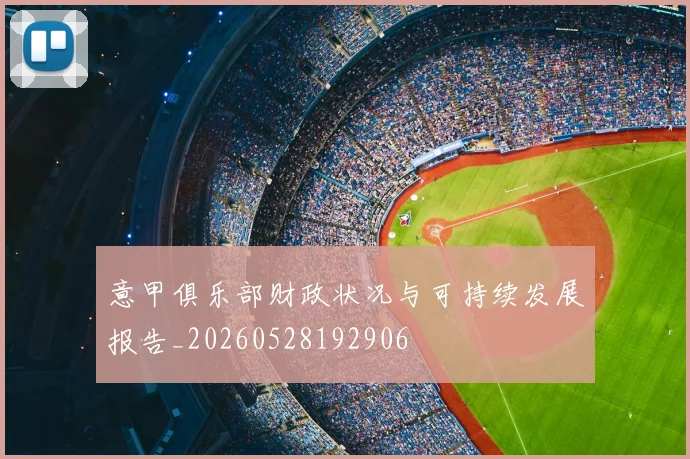 意甲俱乐部财政状况与可持续发展报告_20260528192906