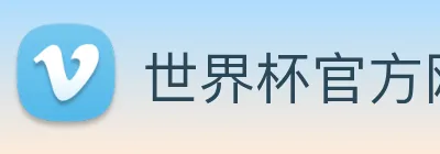 世界杯官方网站 Logo